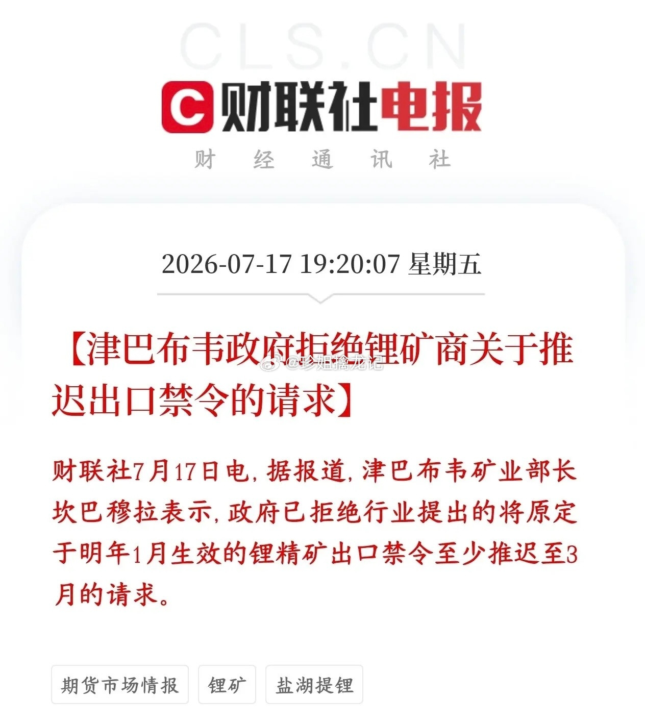 政策落地：津巴布韦明年1月起禁止锂精矿直接出口，企业申请延后禁令被政府驳回，政策