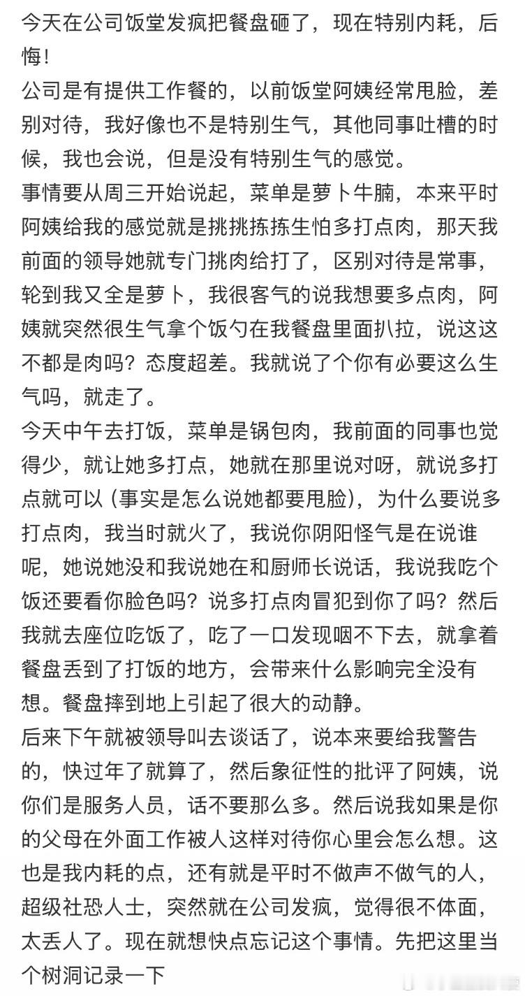 今天在公司饭堂发疯把餐盘砸了，现在特别内耗，后悔