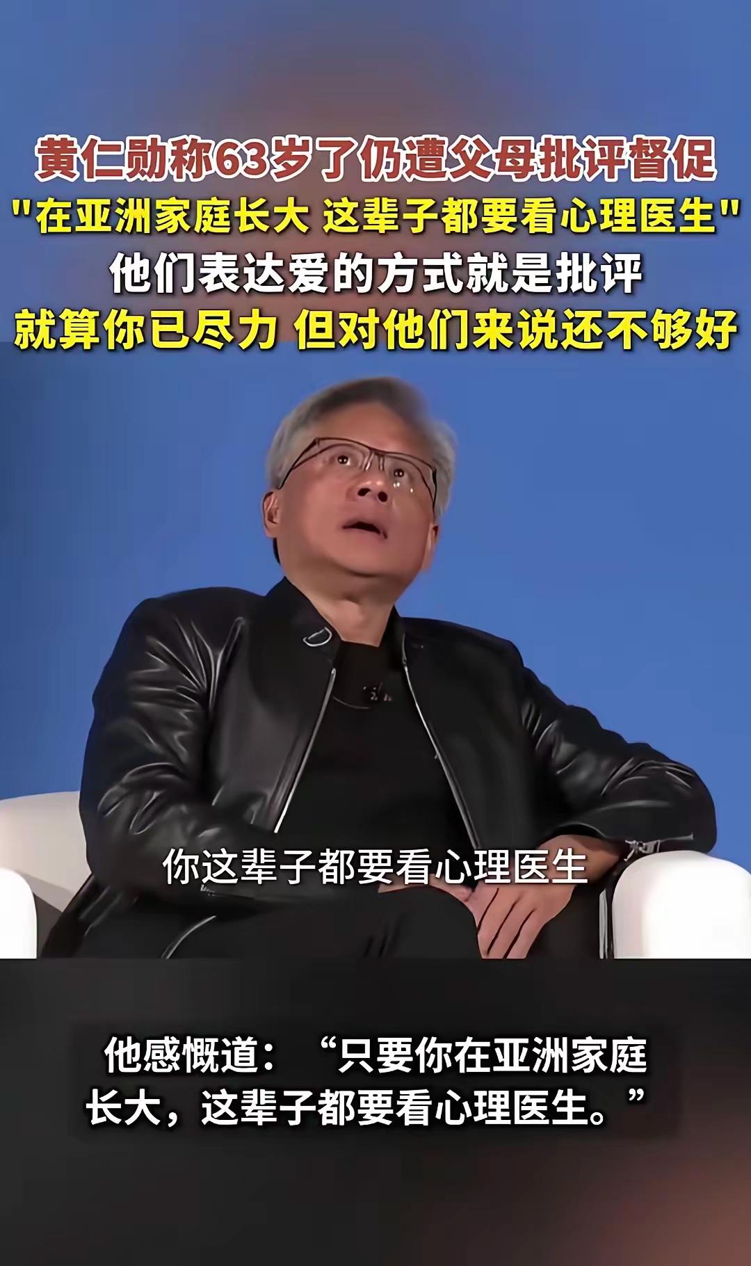 “在亚洲家庭长大，这辈子都要看心理医生”。黄仁勋这次的观点在网上引起了不少人