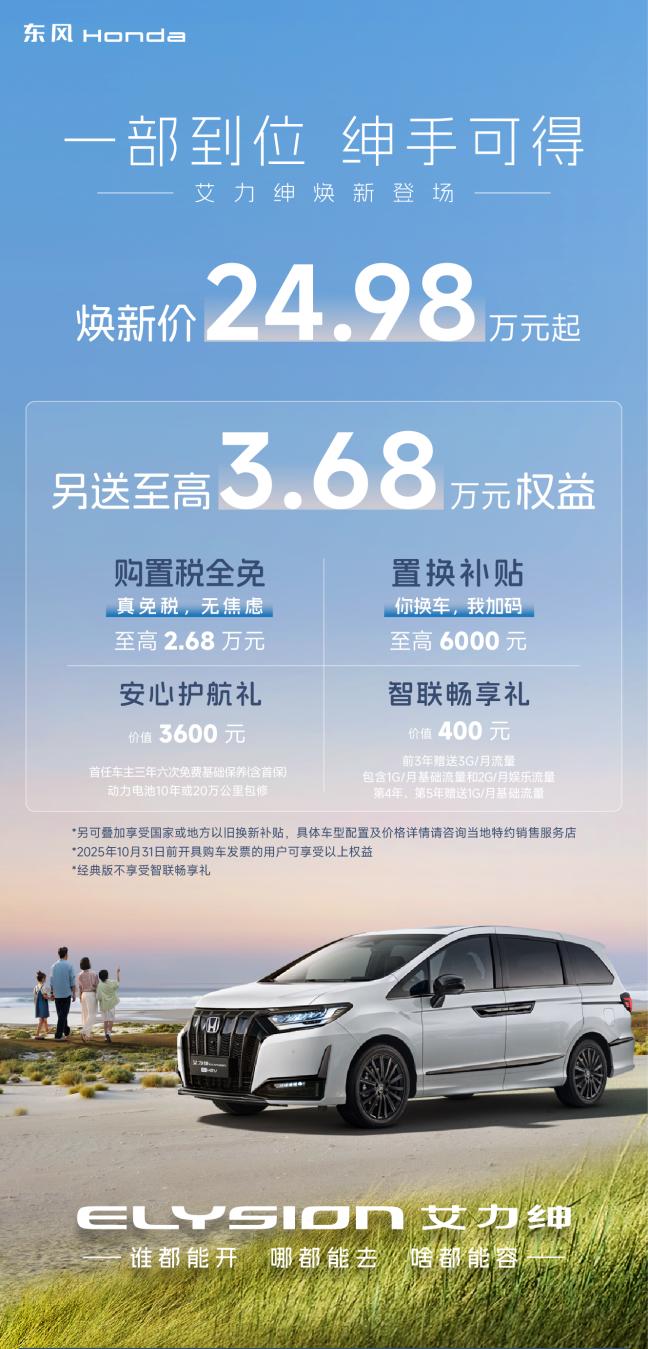 全新艾力绅上市，焕新价24.98万起，另外送3.68万的权益，这次升级最大的点是