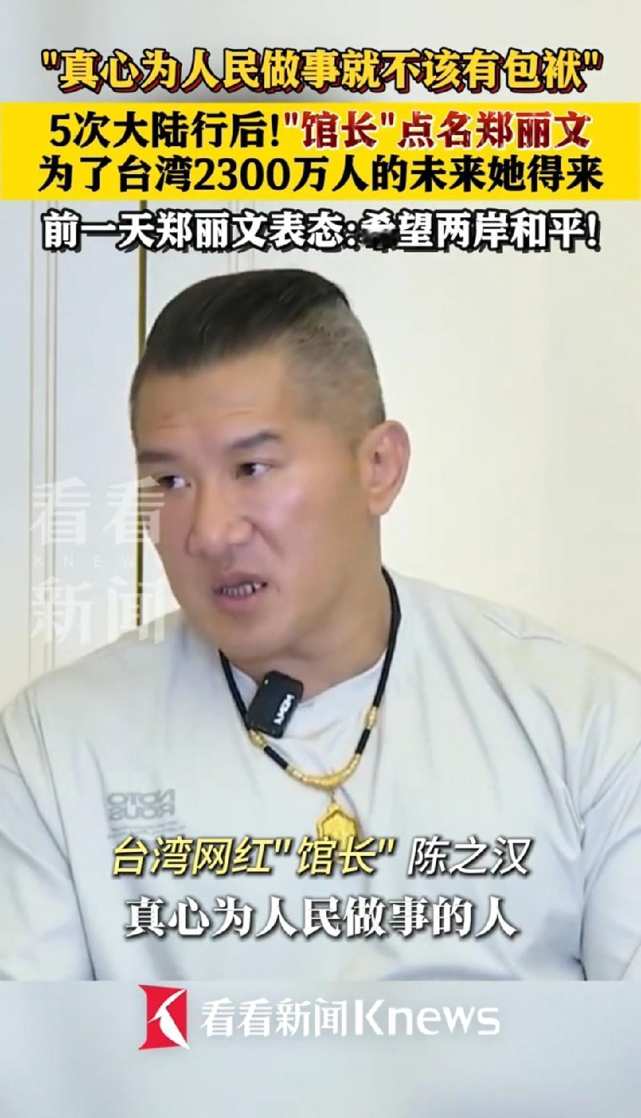 台湾“网红”馆长陈之汉5次大陆行后点名郑丽文，如果你是一个真心为人民做事的人，你
