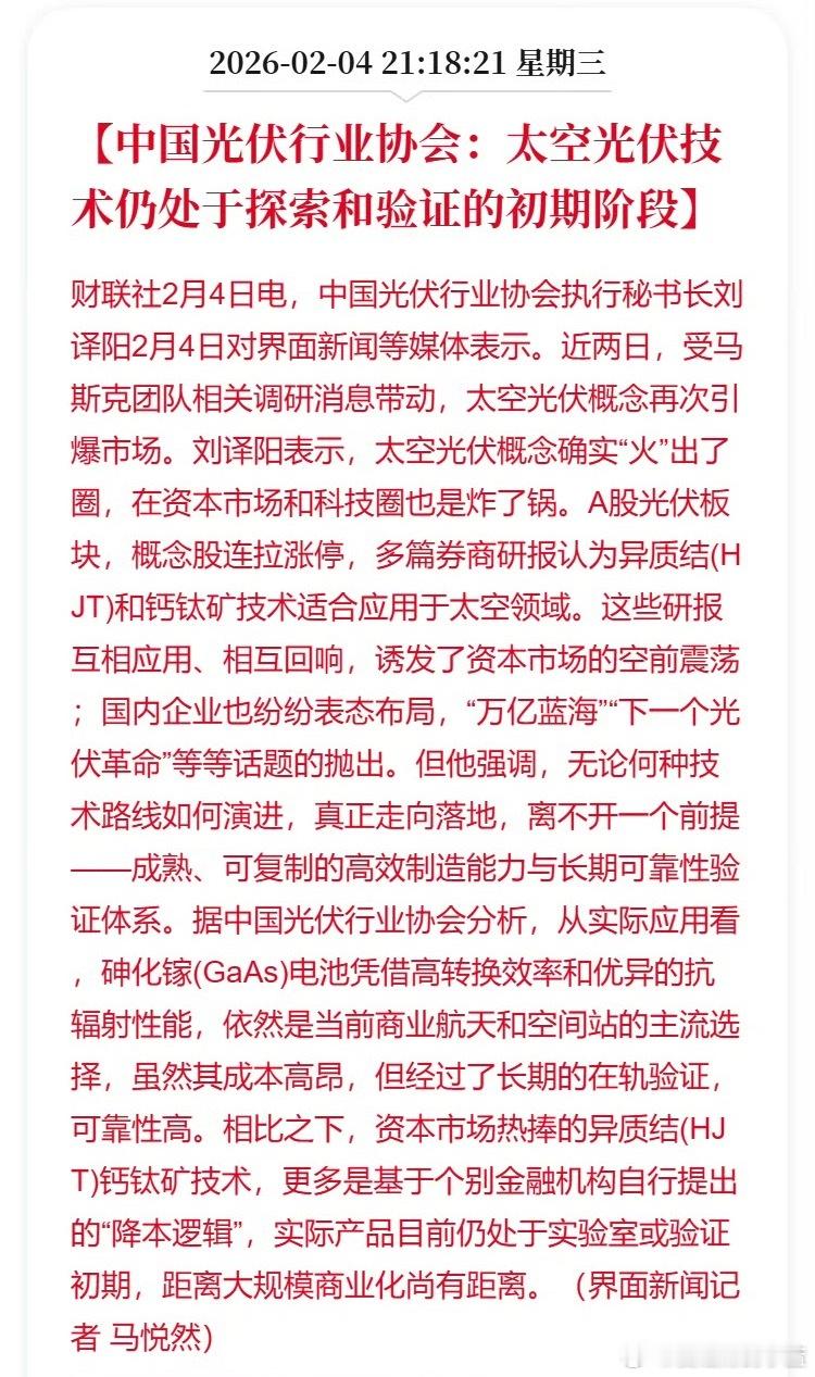 中国光伏行业协会：太空光伏技术仍处于探索和验证的初期阶段。劝你少管闲事先涨了再说