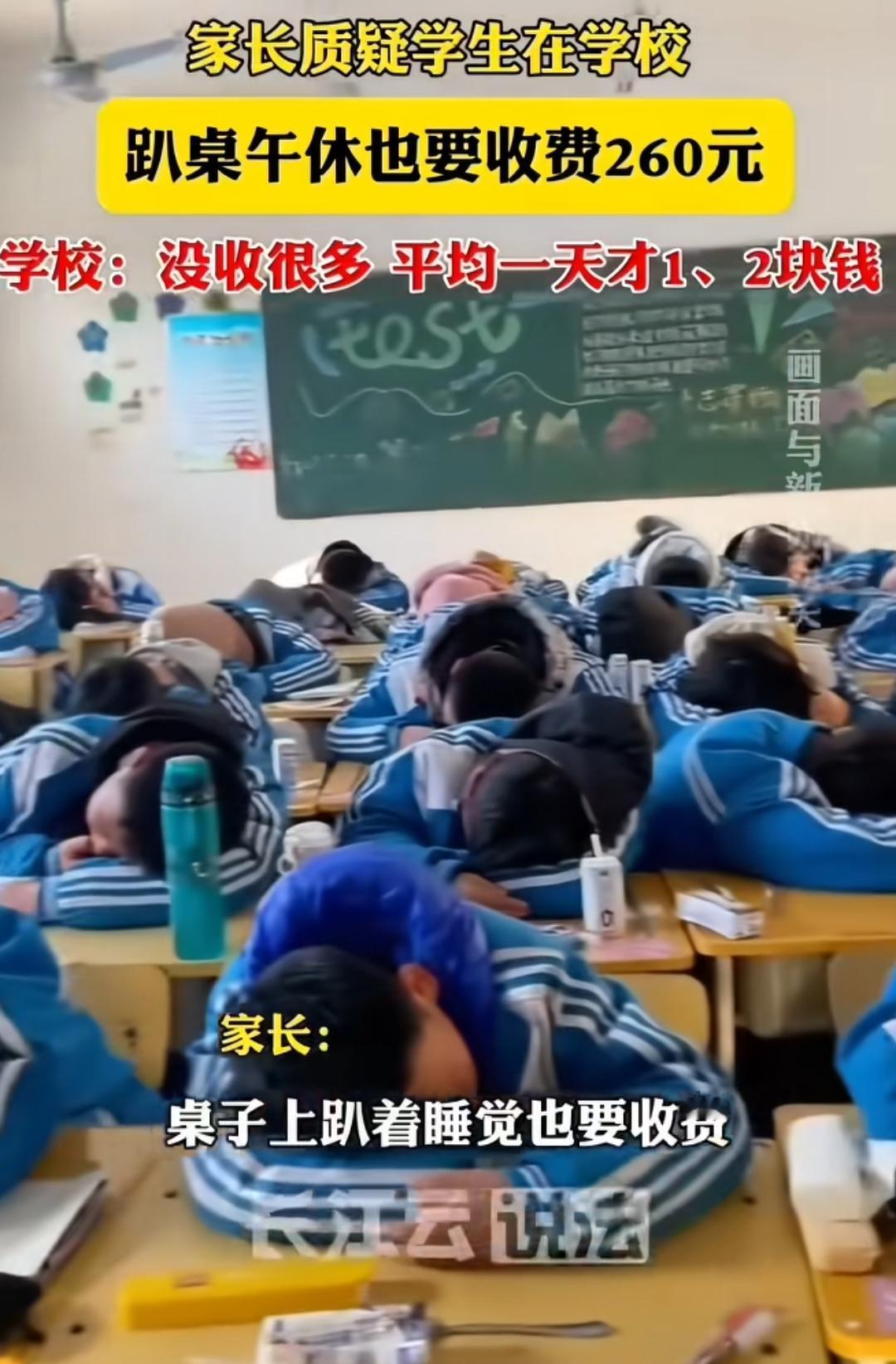 学校午休也要收费了，学校一学期收260块钱，太离谱了吧。视频中说道，趴着睡觉