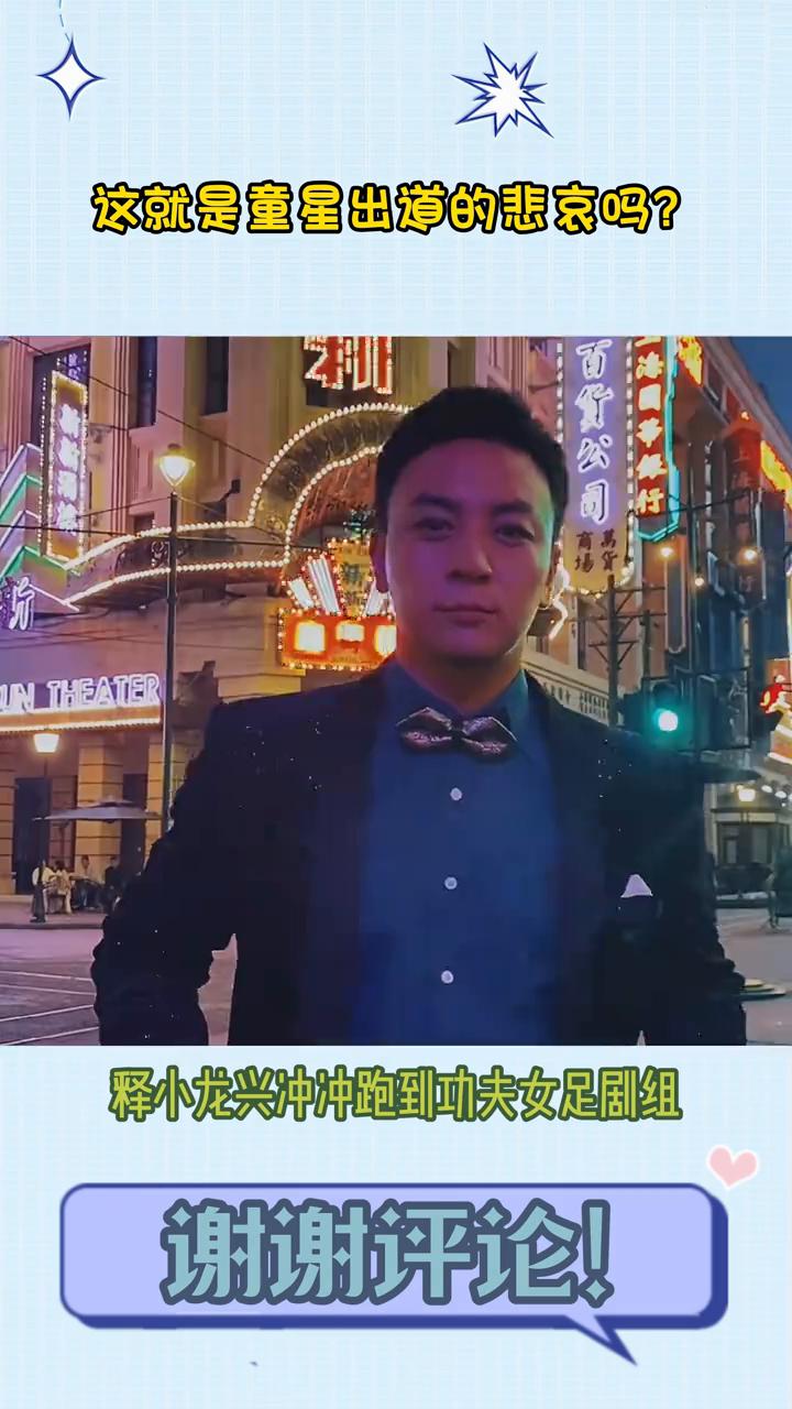摸口，这就是童星出道的悲哀吗？释小龙兴冲冲跑到功夫女足剧组想要和星爷合作，没想到