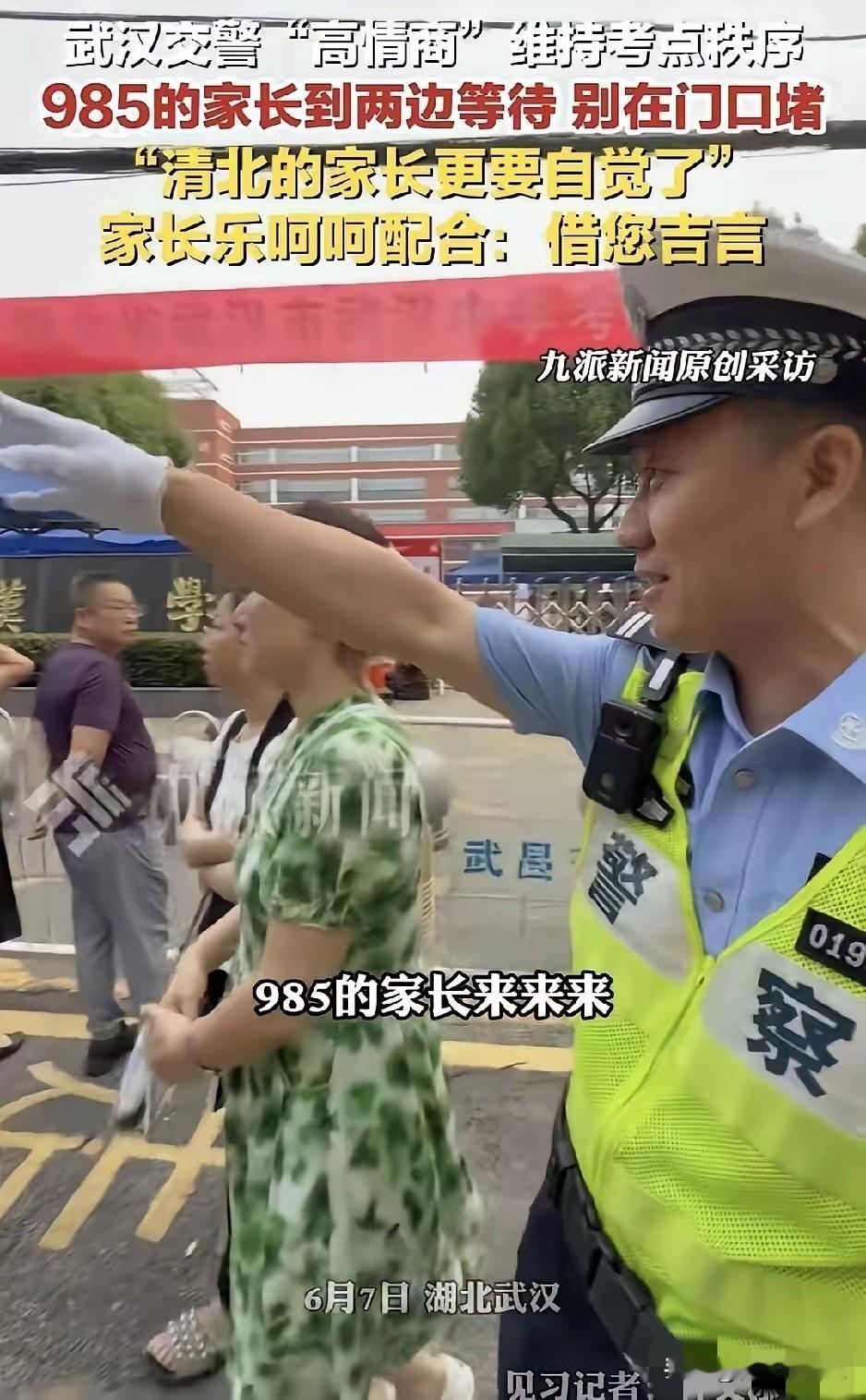 今年高考的交警又火了！只因他说了这一句：“985的家长麻烦到两边等待，清北的更