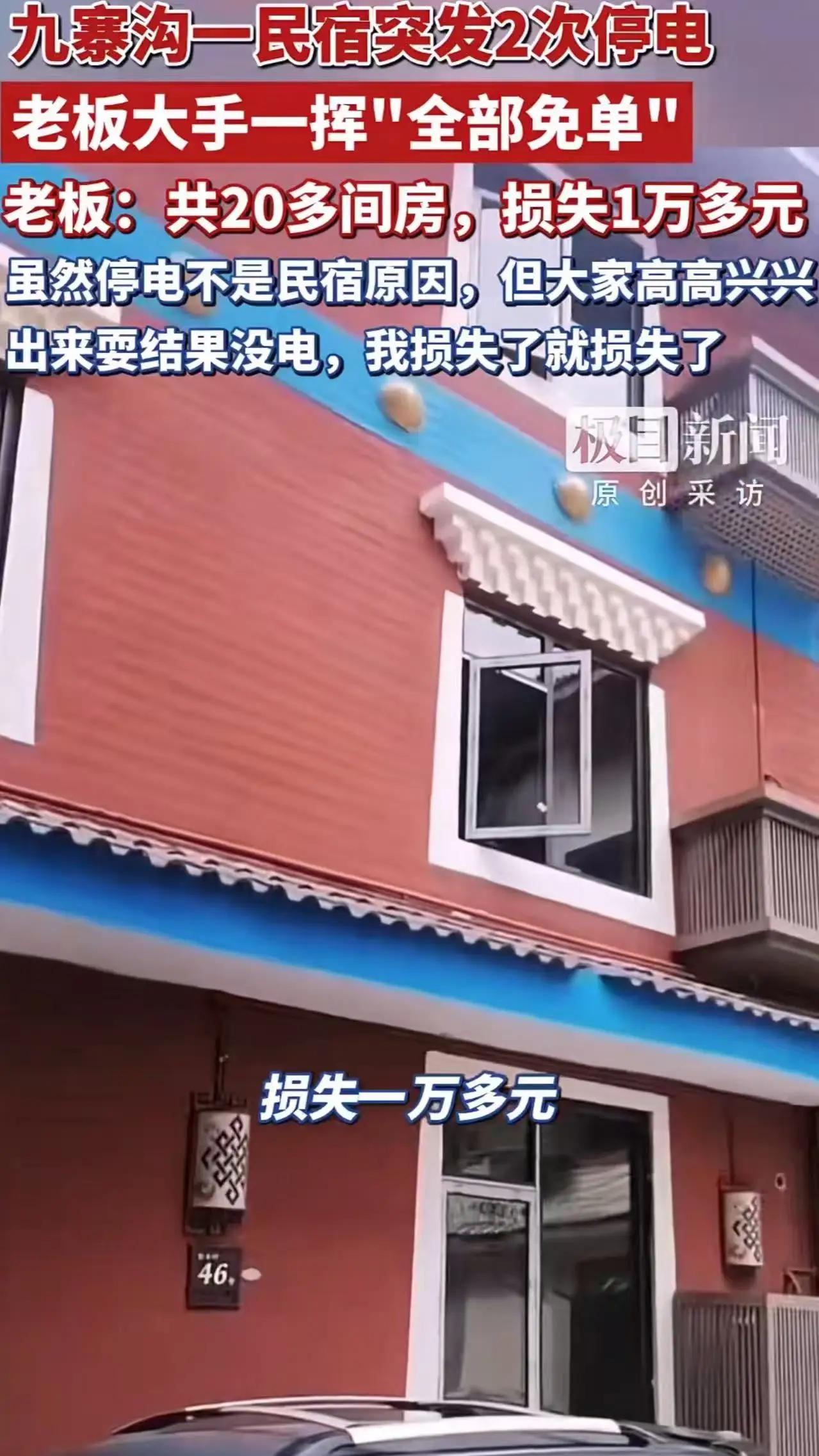 民宿老板的“免单”之举：诚信，才是最好的“免单”方式这家民宿老板火了！元旦假期