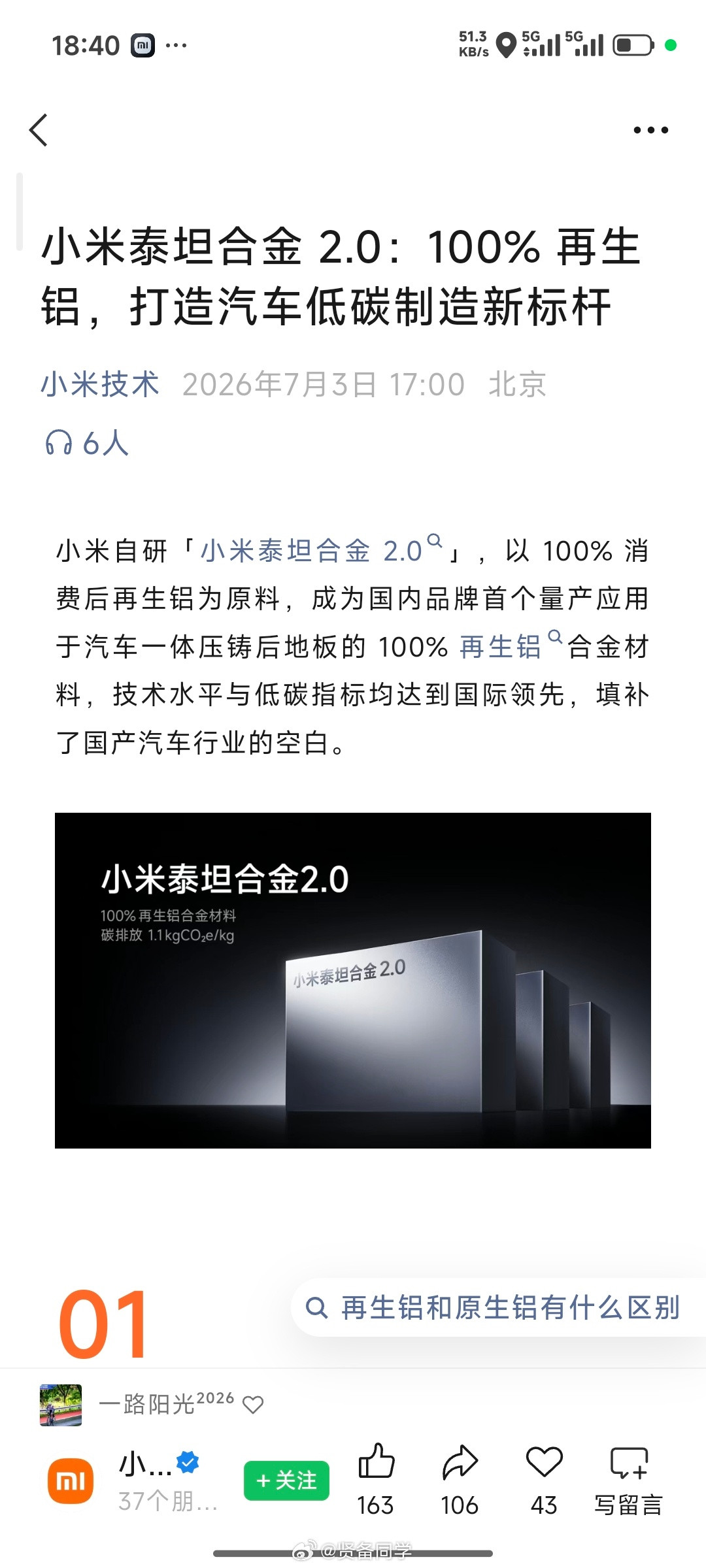 “小米自研「小米泰坦合金2.0」，以100%消费后再生铝为原料，成为国内品