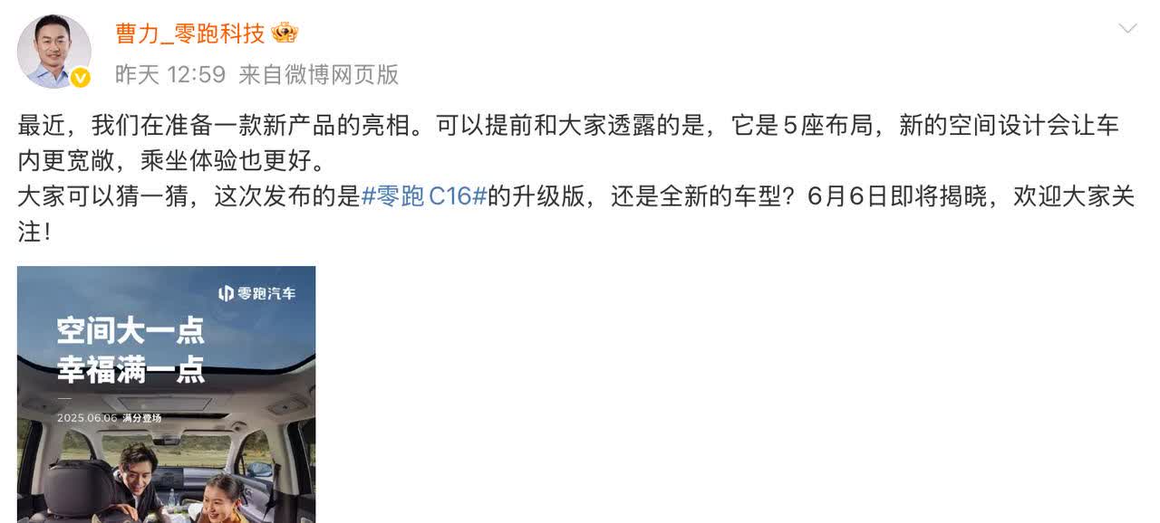 零跑汽车曹力发文说，正在准备一款新车，是5座的，是升级版的C16这样看来