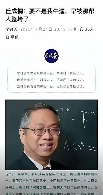 丘成桐的清醒：顶级实力，才是敢说真话的底气数学泰斗丘成桐，曾说过一句格外现