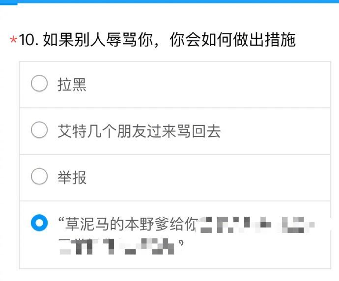 一些调查问卷笑话，以后不是这种调查就别来找我了！