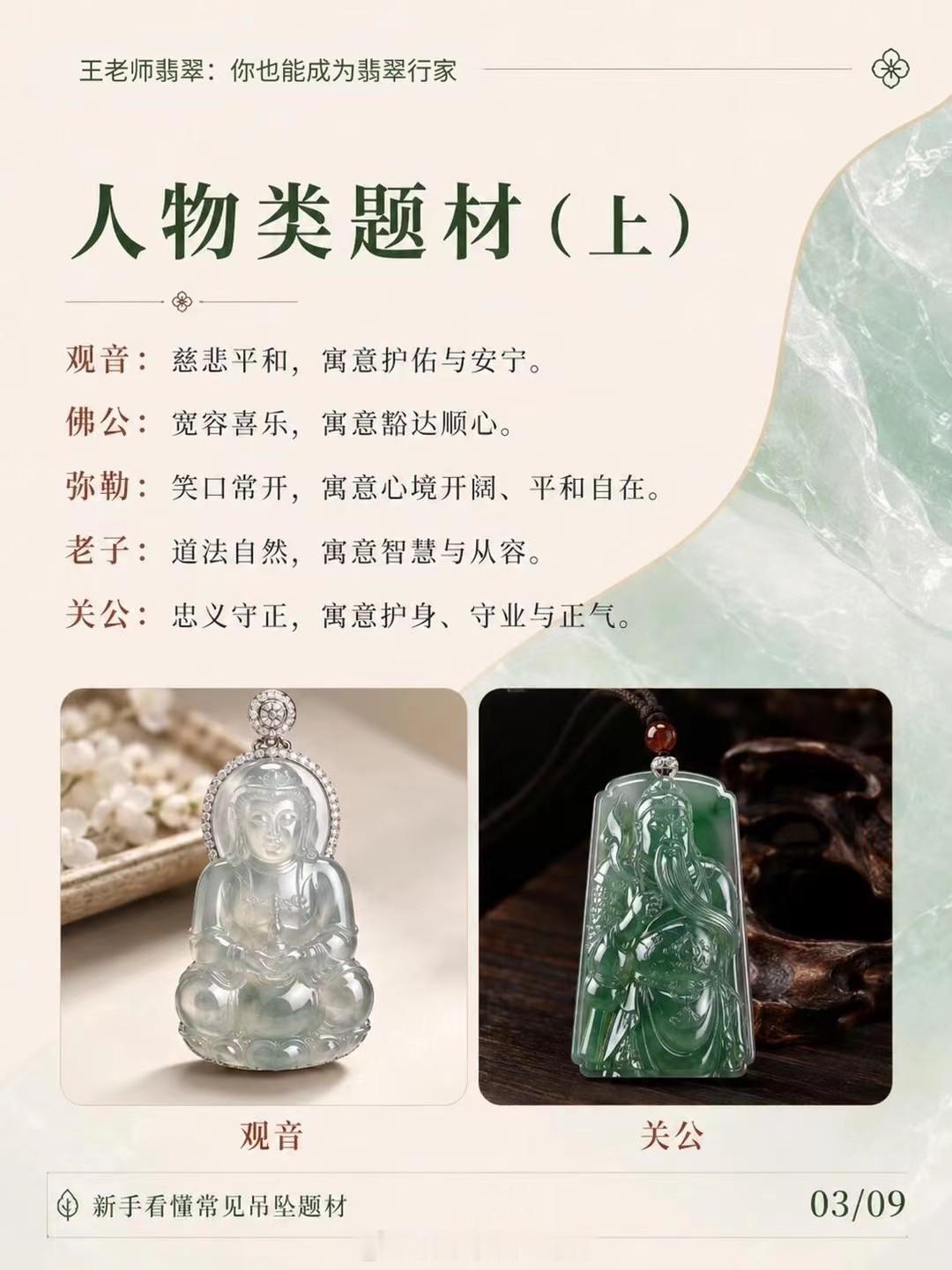 【王老师每日科普】玉必有意，意必吉祥不同题材的翡翠挂件，寓意也不一样：人物题材类✨王老师翡翠​​​
