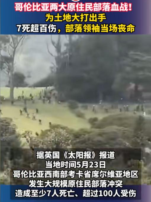 太惨烈了！5月24日报道，哥伦比亚有两个原住民部落爆发了激烈冲突，目前已经造成7