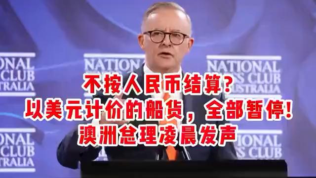 澳洲总理强硬表态：若不采用人民币结算，全面叫停交易！