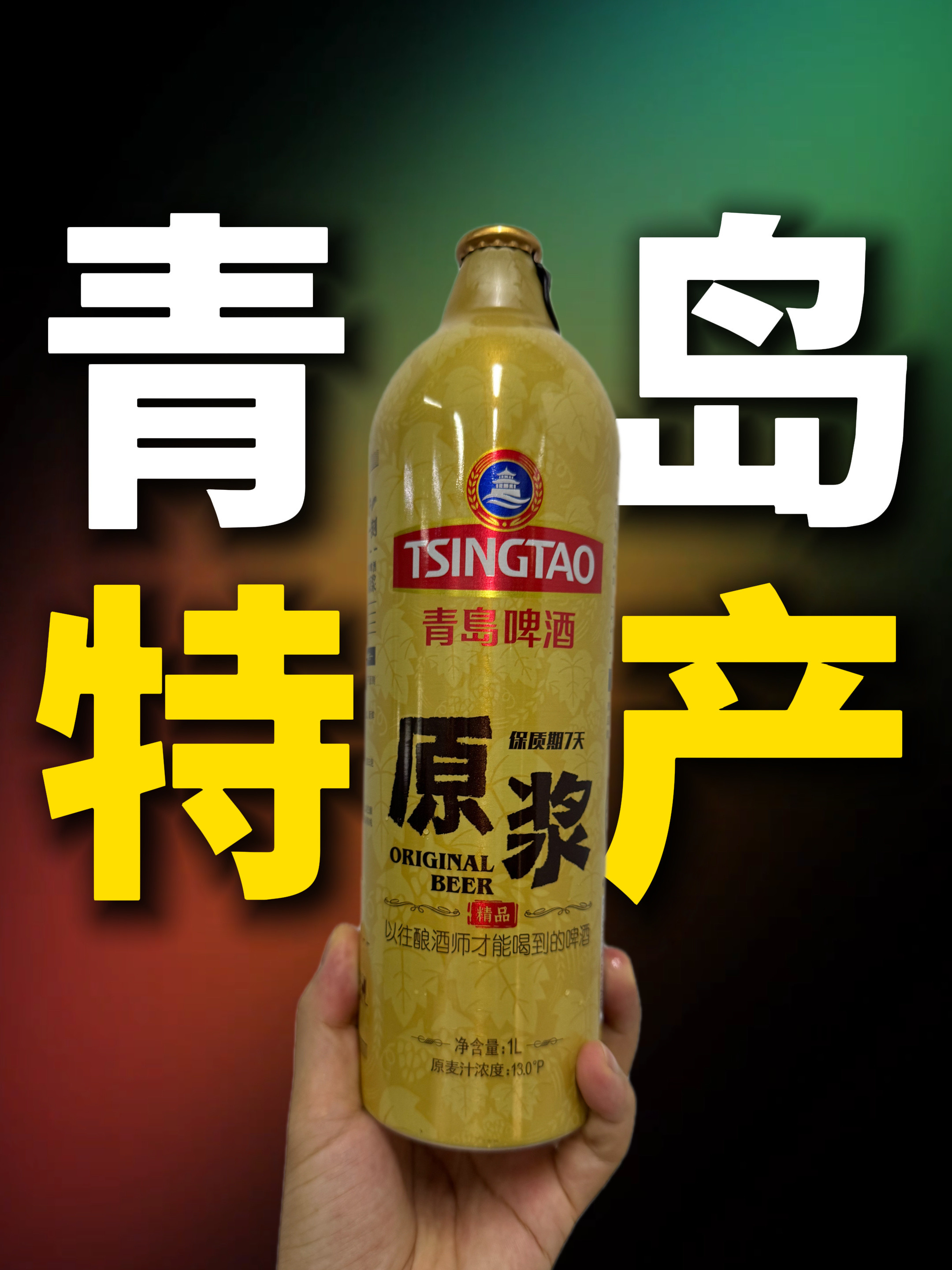 在山东青岛机场，一位店员让我买一点青岛特产，我好奇问什么特产，她说青岛啤酒，我说