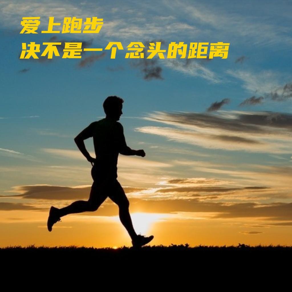爱上跑步，绝不是一个念头的距离1、从不跑步到爱上跑步，不是一个念头的距离，多