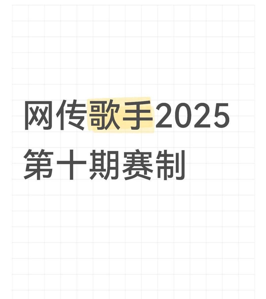 网传歌手2025第十期赛制，又离了个大谱。据说返场歌手林志炫要演唱2首歌，对擂