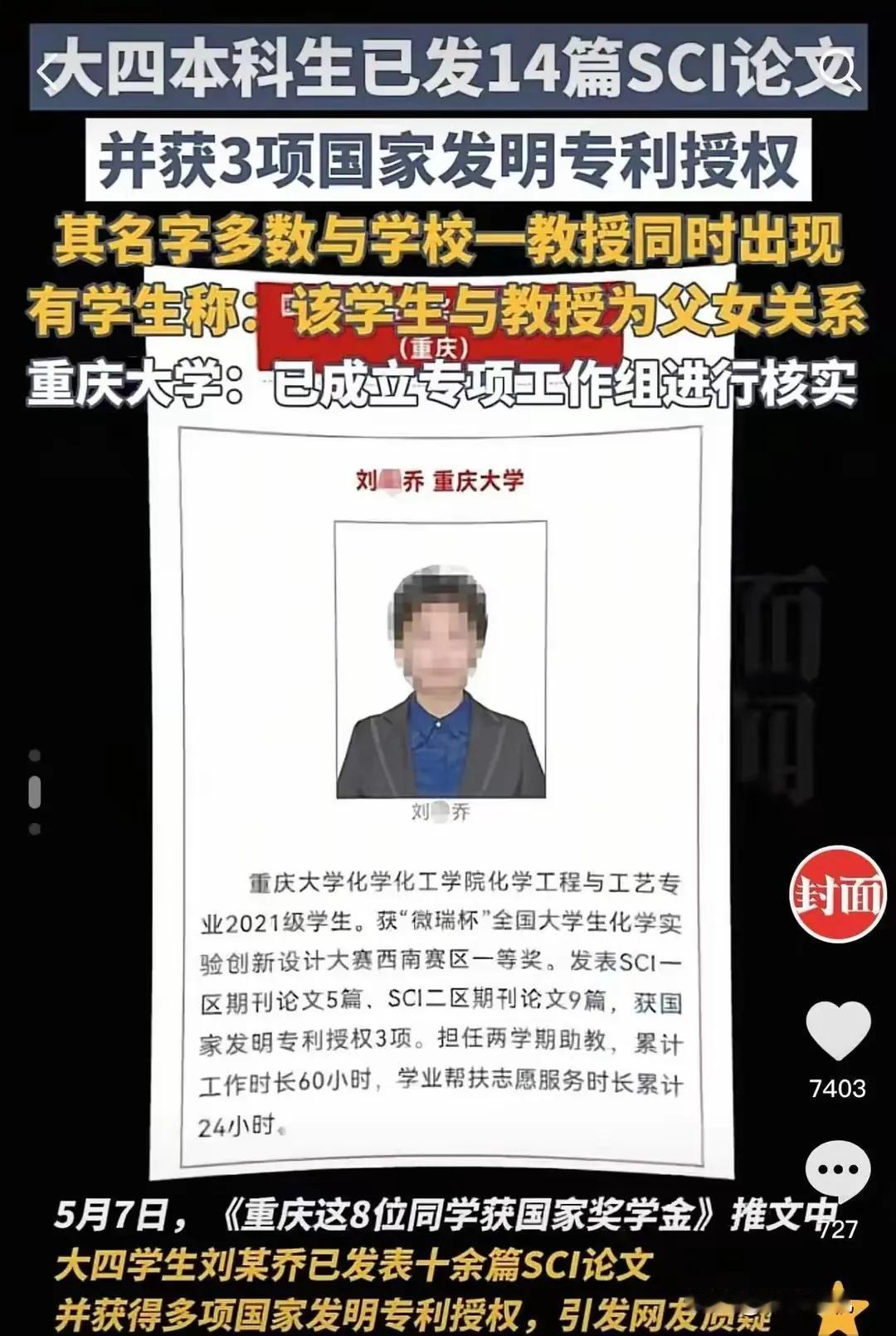 重庆大学对院长爸爸包本科生女儿14篇SCI论文事件“高高举起，轻轻落下”激发众怒