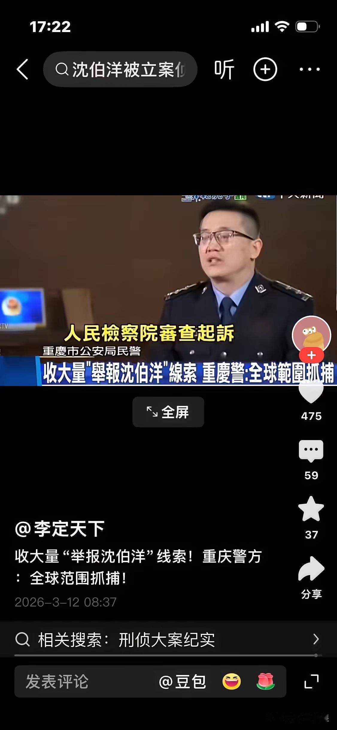 刚刚刷到一个小视频，说重庆警方宣布：自案件公示以来，收到大量举报沈伯洋的线索。