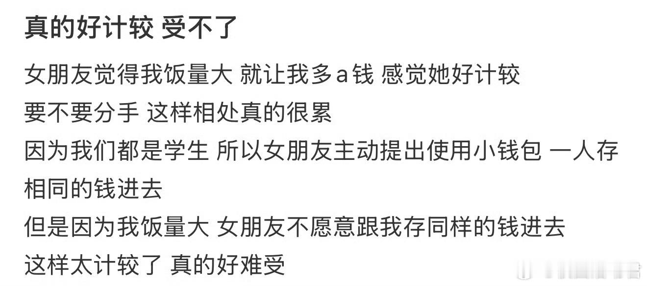 真的好计较受不了​​​