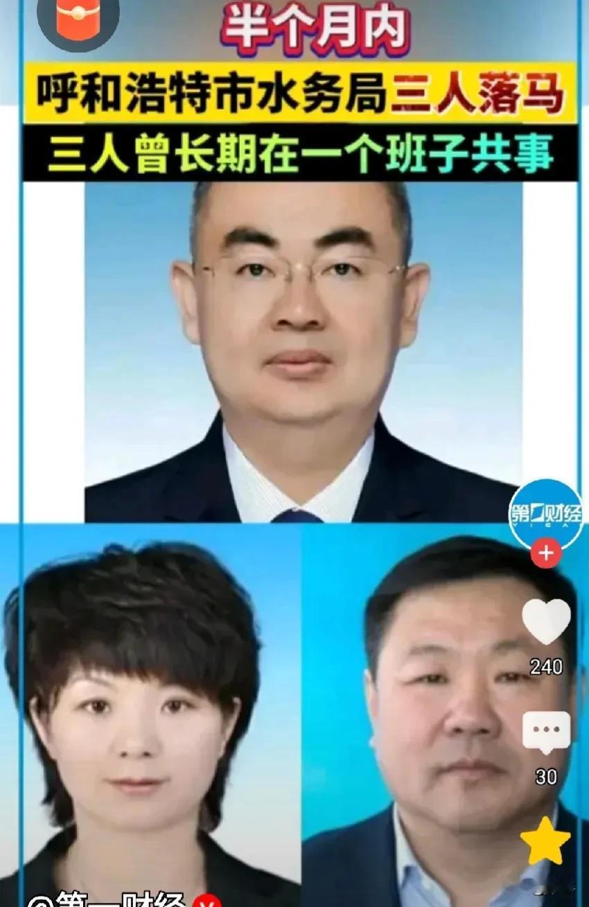 内蒙内呼和浩特市水务局究竟是怎样一个牛叉单位，半个月内竟然有三名领导相继落马被查