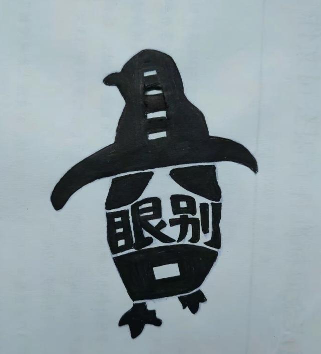 〔看图猜字〕图中就有个企鹅；身体隐藏四个字；就等你来把它猜；猜着你就记心