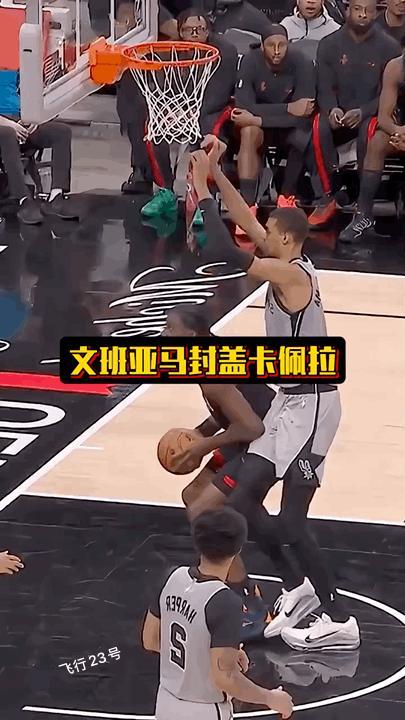 文班亚马脚不离地封盖卡佩拉！你没看错标题！文班亚马确实脚不离地封盖了卡皇卡佩