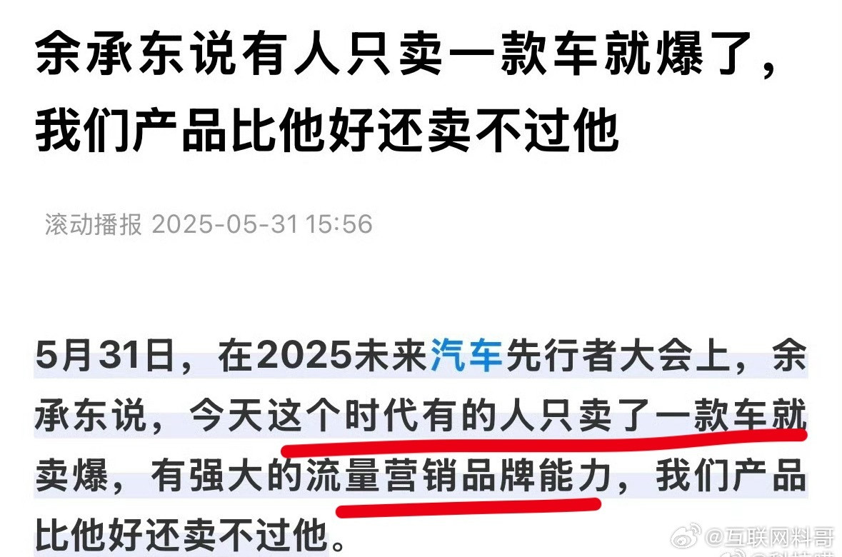 卧槽，余承东真敢说，是一点不怕得罪人啊！友商就卖一款车，营销和流量太强，我们产品