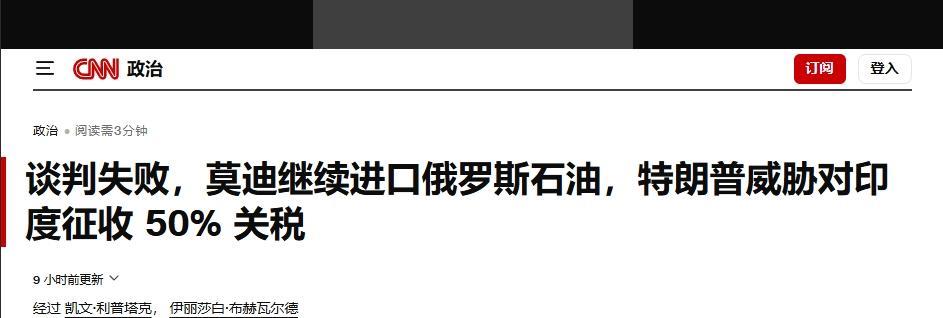 特朗普对印度关税落地：50%！美国与印度的贸易谈判终究没能谈成。#MCN双量进