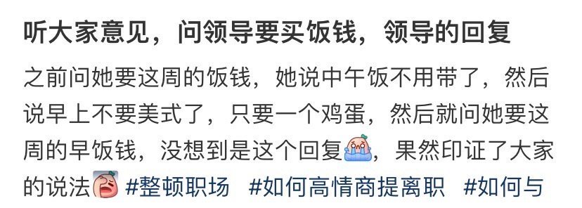 问领导要买饭钱，领导的回复​[裂开]​​​