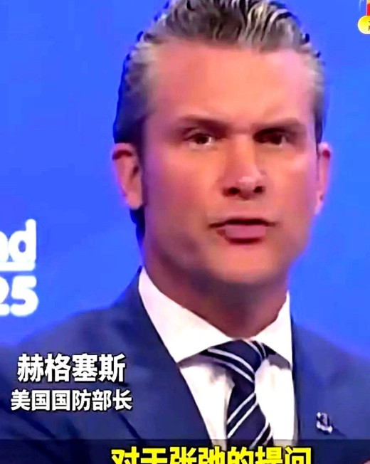 昨天上午在新加坡香格里拉会场美防长赫格塞思在30分钟的发言中矛头直接对准中国，大