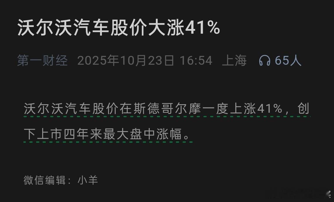 下午突然传来沃尔沃股价暴涨的消息，查了一下原来是三季度利润暴涨，远超预期。再顺着