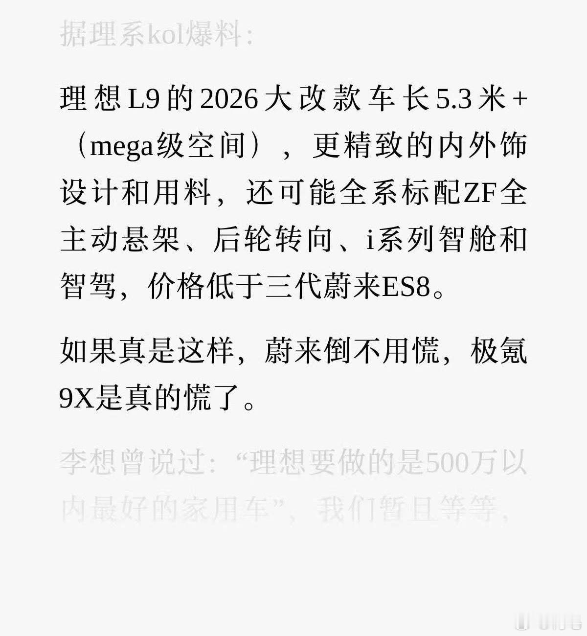 据理系KOL爆料：“理想L9的2026大改款车长5.3米+(mega级空间)，更