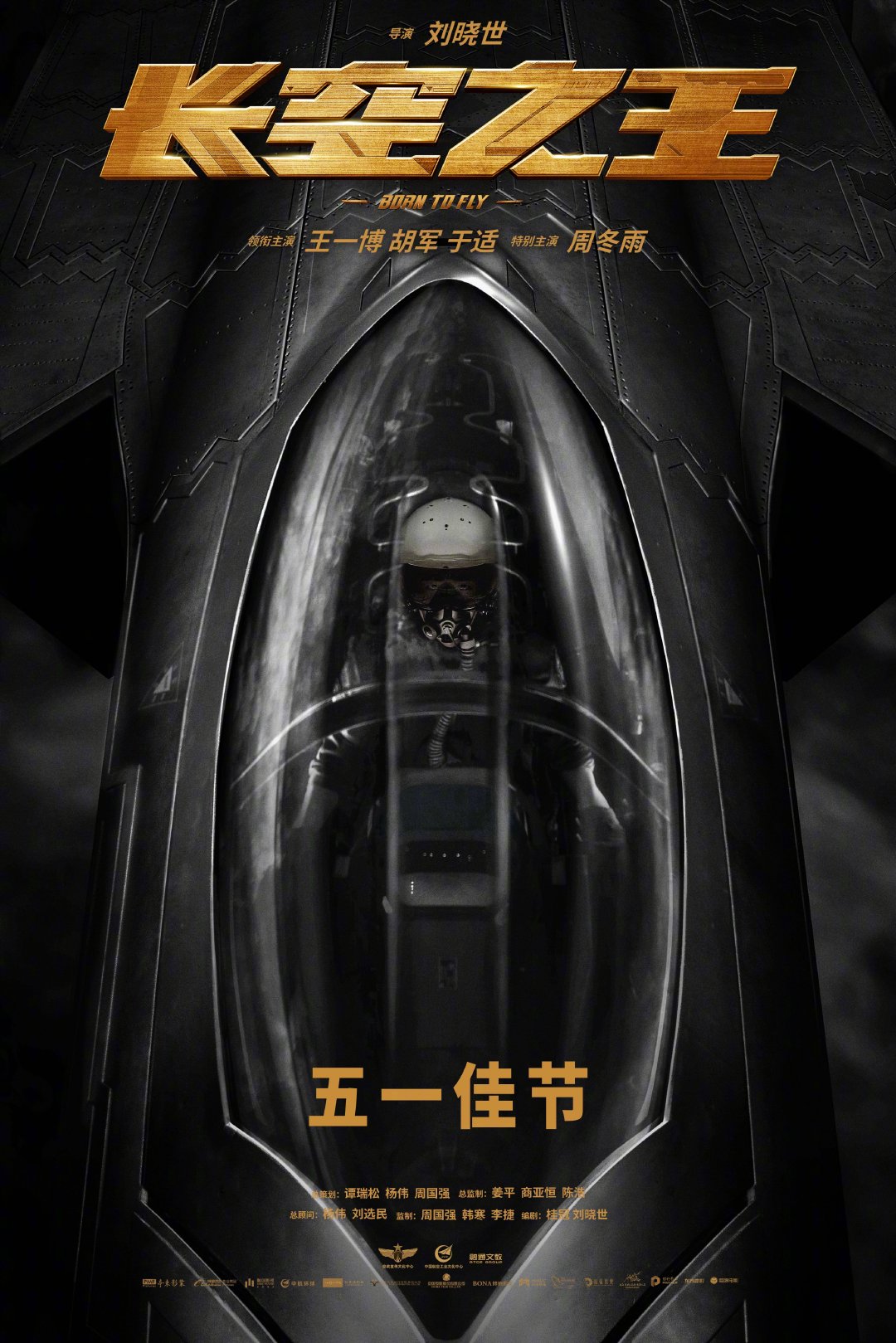 <em>长空之王</em>[超话]<em>长空之王</em>定档五一#前两天我已看过电影《无名》王一博