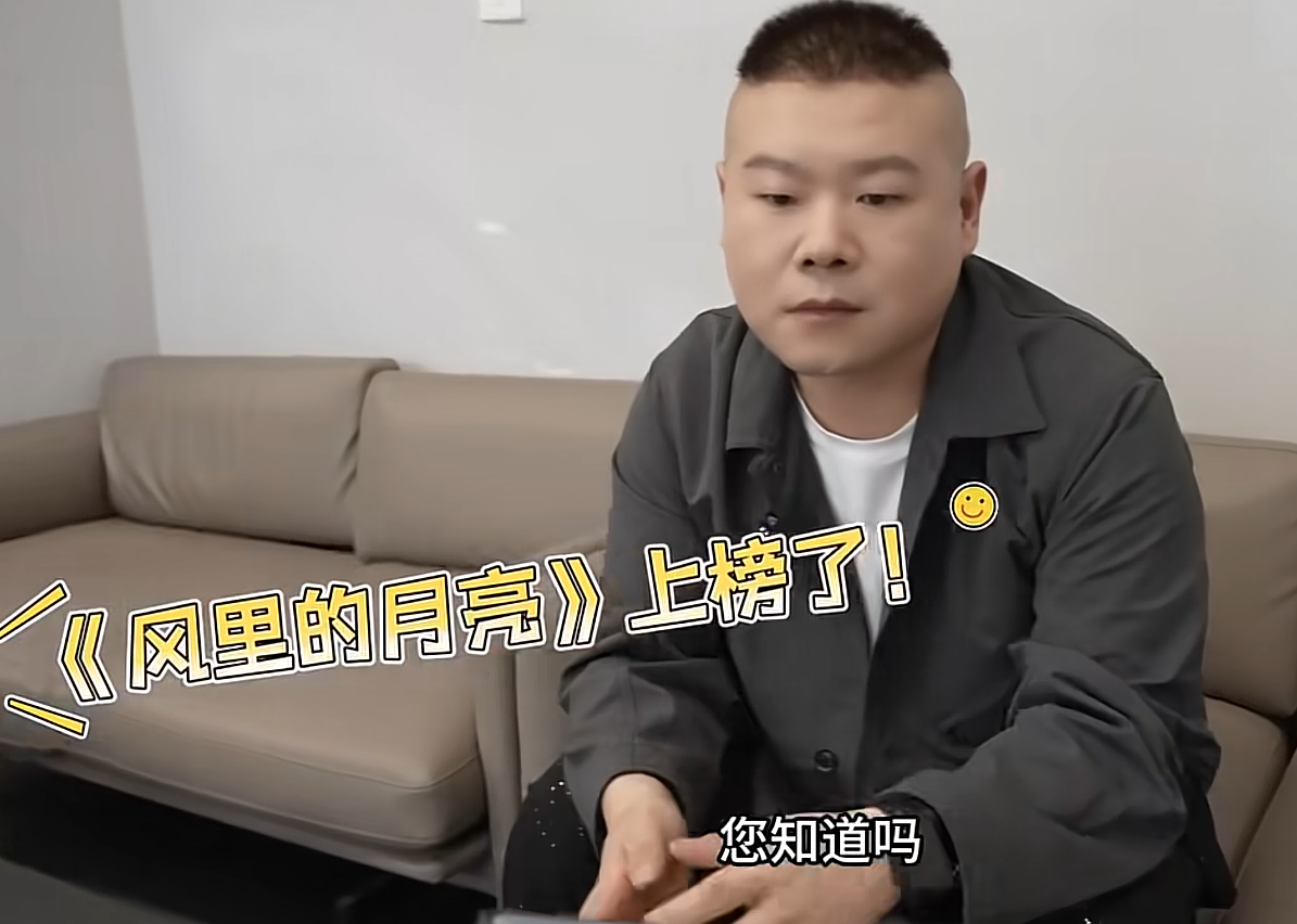 10月13日,岳云鹏的新歌《风里的月亮》仅上线两天,就登上了某音乐排行榜的首位,