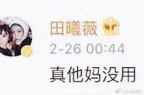 田曦薇我不知道你这是怎么了！