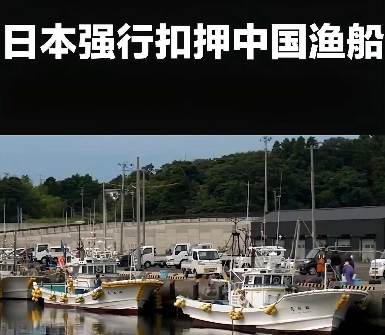 放人就完了？日方在东海的算盘，打得太精！日方4艘执法船围堵扣押我国渔船船长，