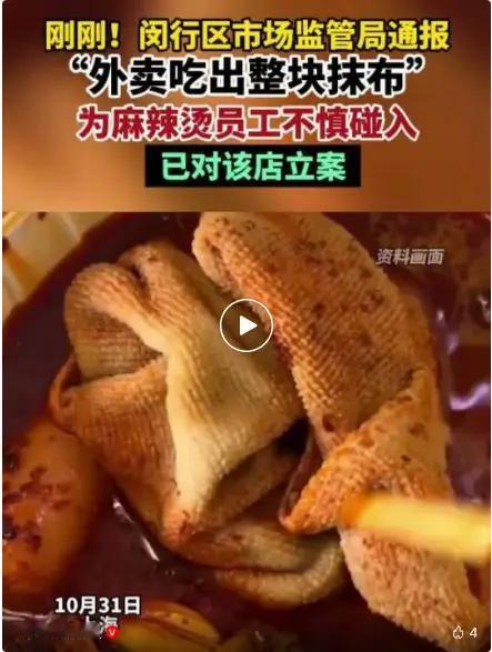 顾客外卖里捞出了一整块沾满红油的抹布！最开始同事还以为是“巨型毛肚”，直到看见线