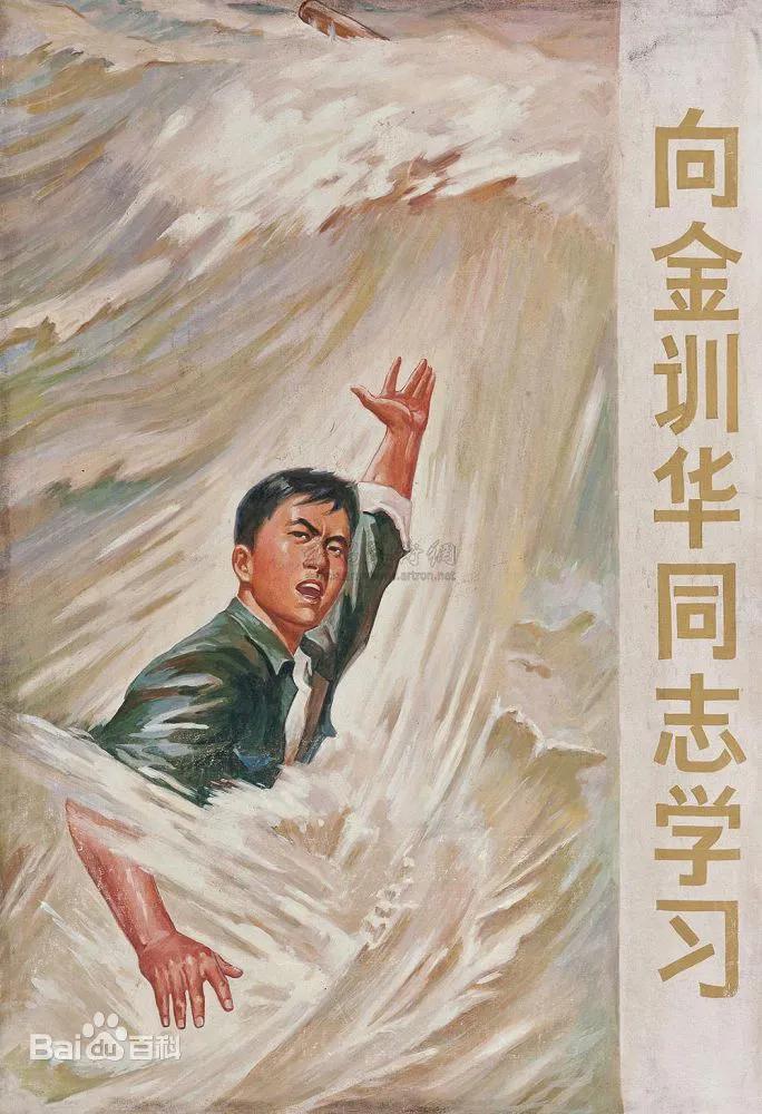 不知怎地就想起了我们小时熟知的金训华烈士。金训华是上海市吴淞第二中学68届高