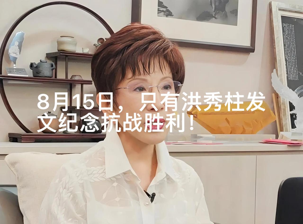 台湾重要政治人物中只有洪秀柱一人表态！8月15日是日本投降81周年，公开站出来明