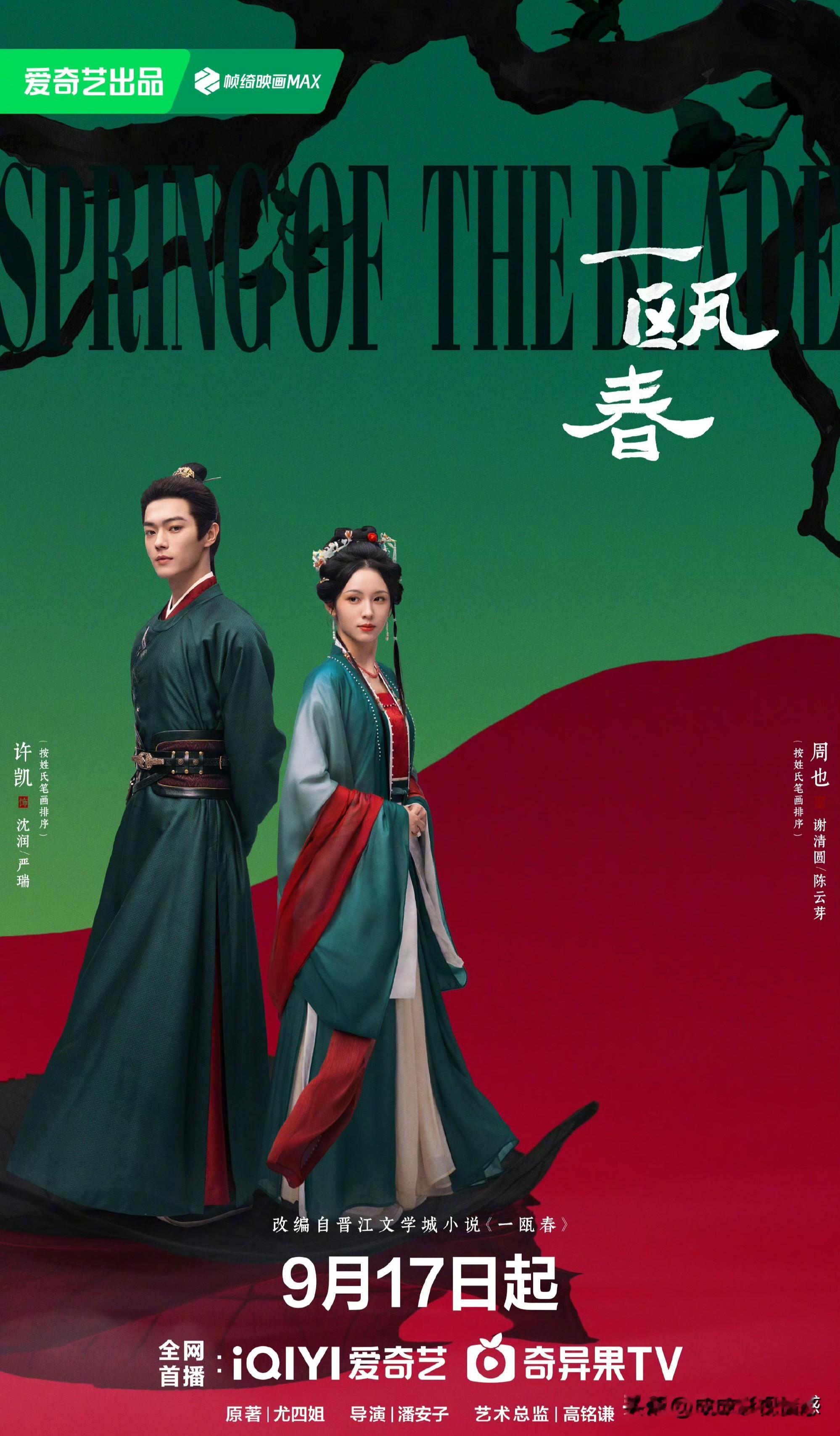 许凯、周也古装剧《一瓯春》定档9.17优酷+爱奇艺播出。该剧30集，阵容包括：许凯、周也、白澍、闵春