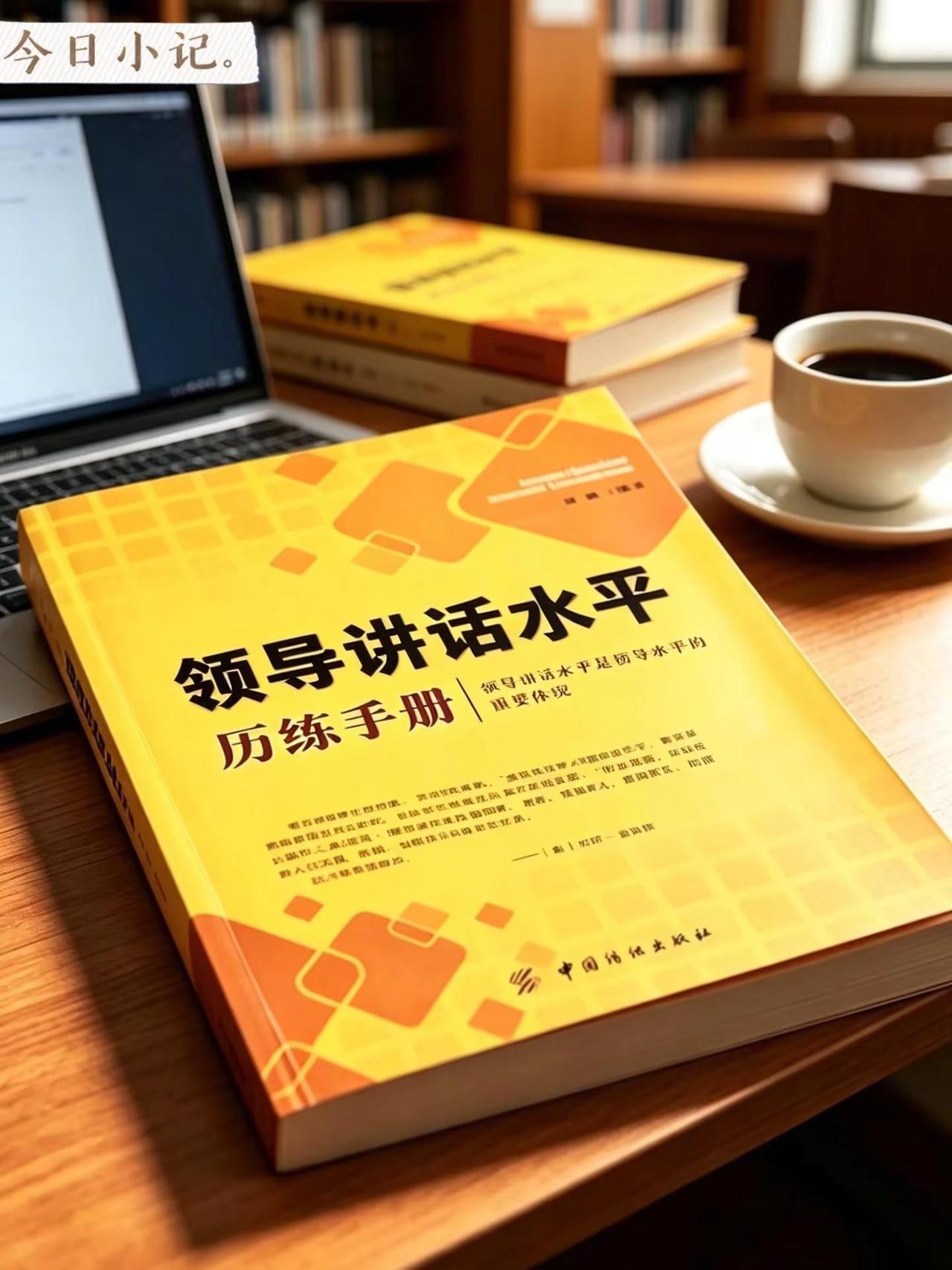 20多年前的职场讲话手册，到今天依然是“硬通货”！这本《领导讲话水平历练手册》，