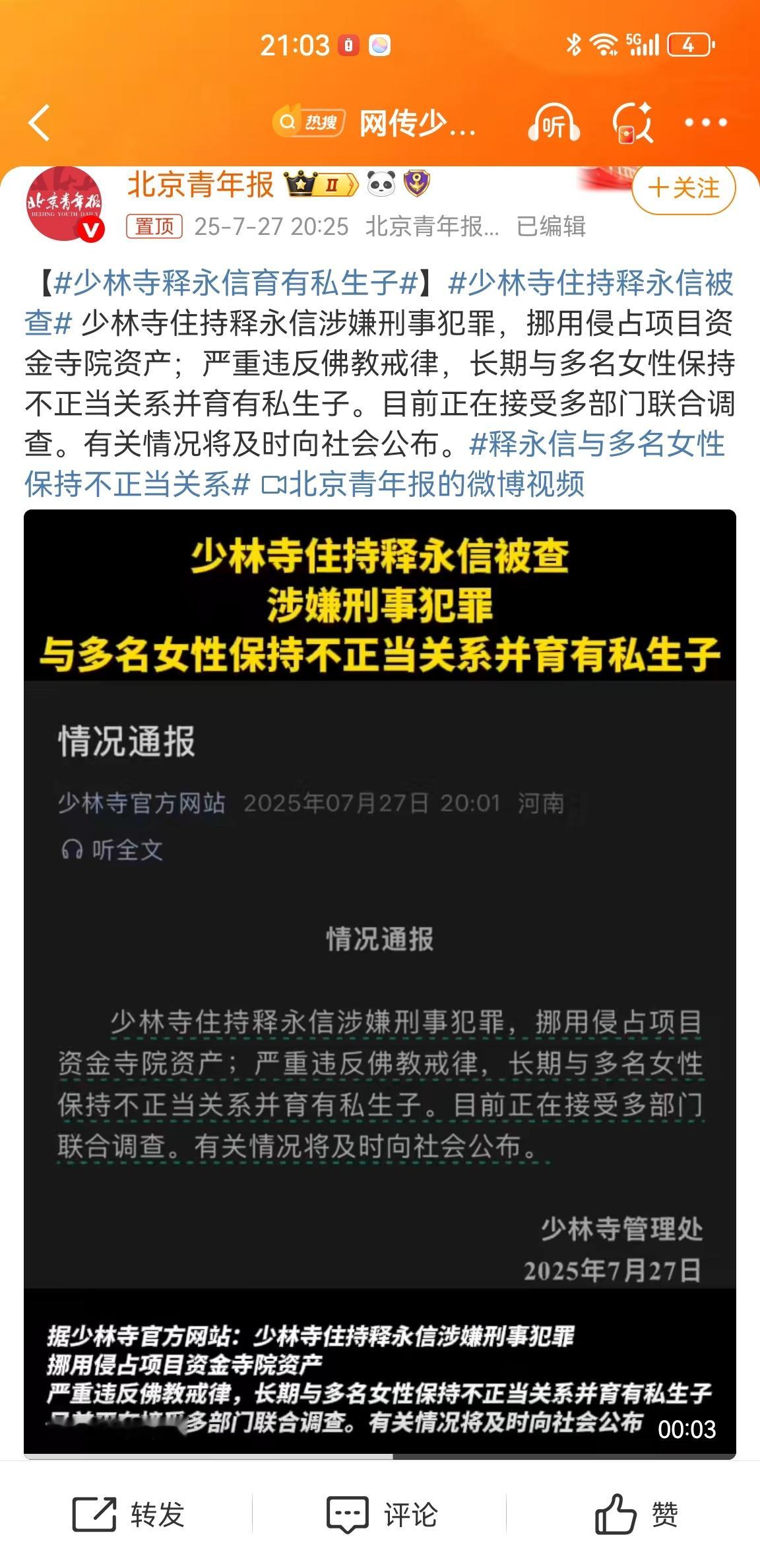 网友：我在寺庙许的愿，全让和尚实现了[捂脸哭][捂脸哭][捂脸哭]少林寺主持释永信被查