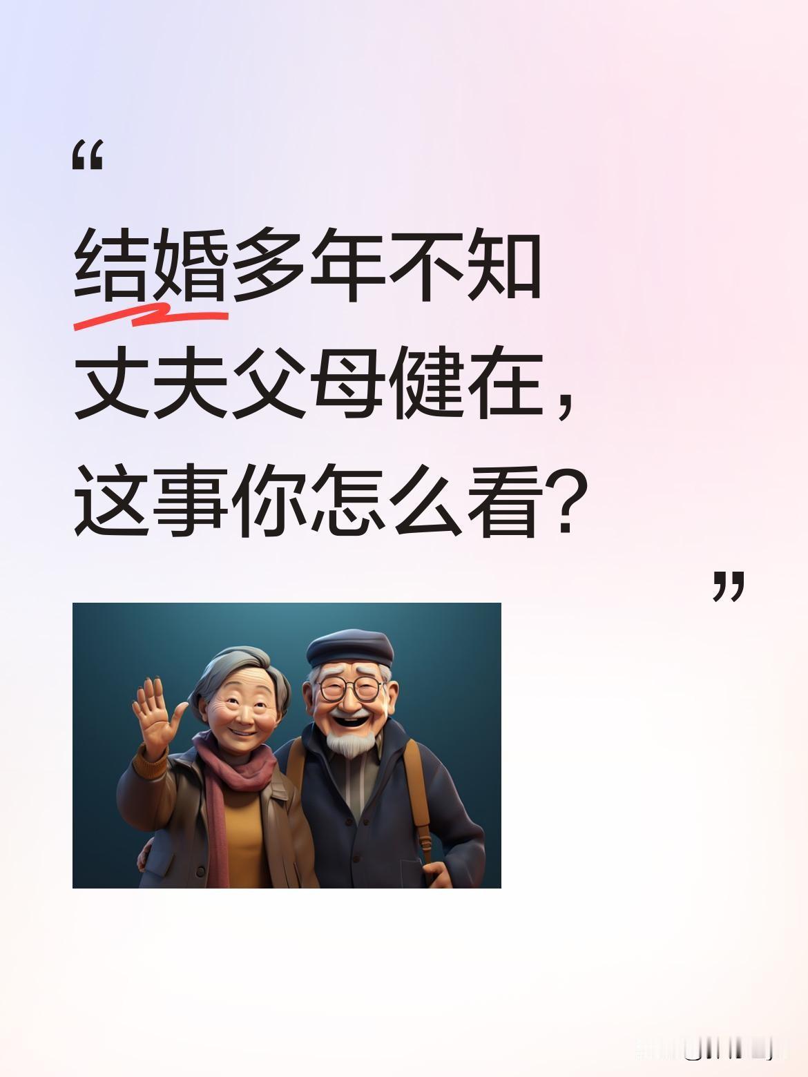 结婚多年不知丈夫父母健在，这事你怎么看？一位儿媳在小区偶遇老人打听儿子