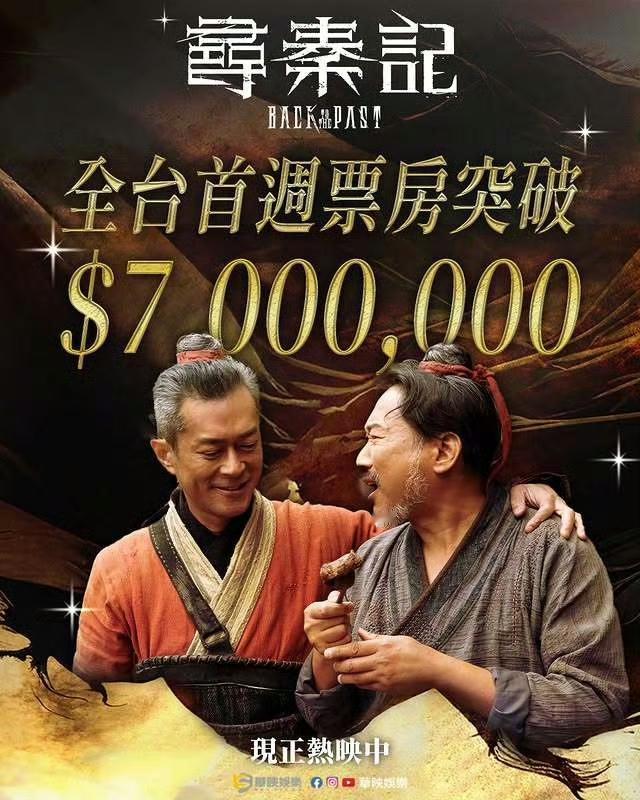 古天乐《寻秦记》票房爆了！首周700万新台币创佳绩谁还在为项少龙心动？电影《