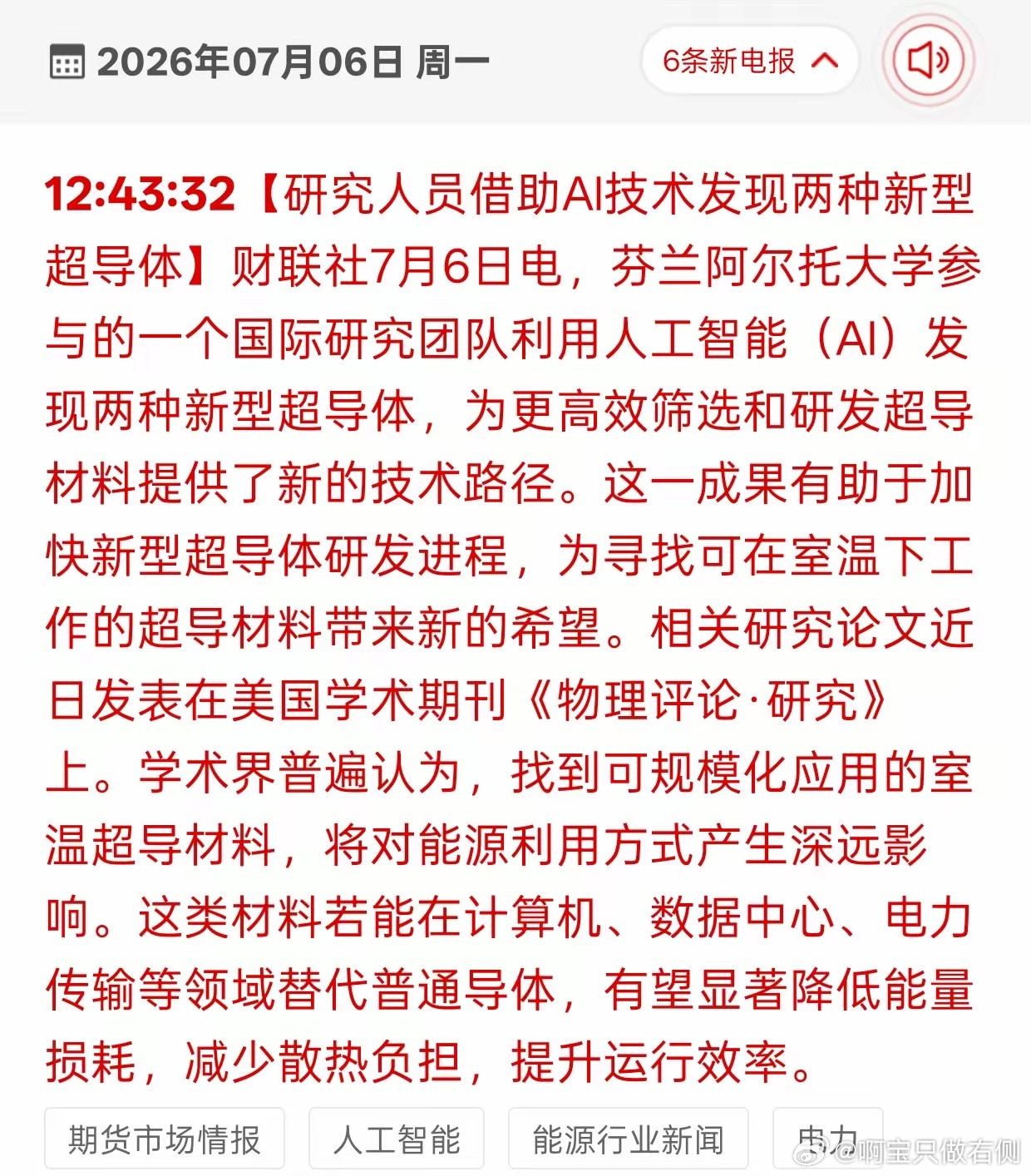 AI重磅突破！新型超导横空出世，万亿赛道要彻底引爆7月6日重磅消息传来，国际科研