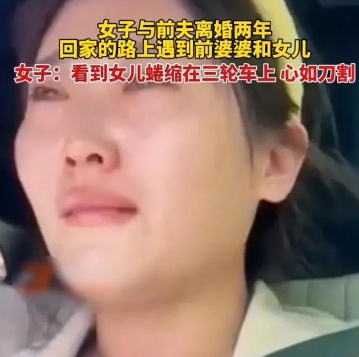 痛心！山东一名女子与前夫离婚后，将女儿留给了对方。两年后，她在街头重逢，目睹前婆