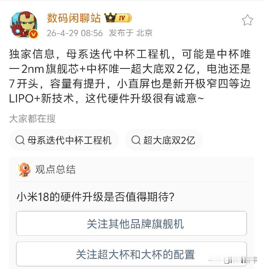 小米18标准版配置升级不错[滑稽笑]超大底主摄+两亿长焦，今年年底旗舰机都是主打双
