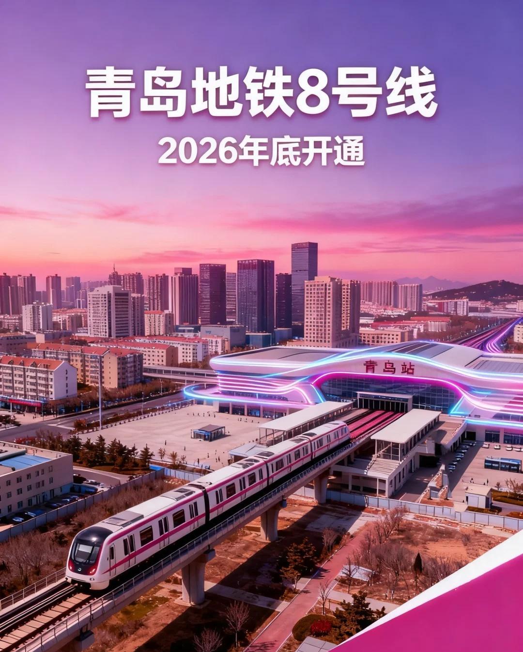 青岛地铁8号线或2026年底全线开通！青岛地铁集团最新答网友问表示：8号线南段