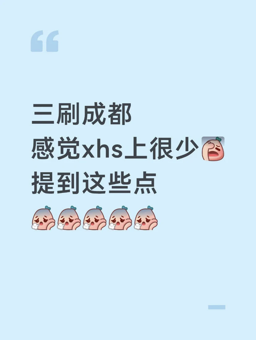 三刷成都后感觉上很少提到的点😫…
