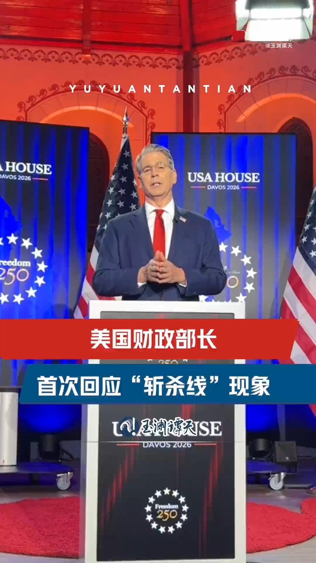 斩杀线，美国官方终于回应了：这锅甩得哐哐响亮！1月20日达沃斯论坛上，谭主亲自